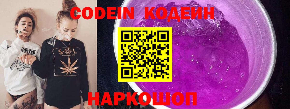 Кодеиновый сироп Lean напиток Lean (лин)  Вход с VPN  Кодеиновый сироп Lean Purple Drank  Киселёвск 